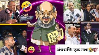 अंधभक्ति एक नशा जो देखा वो हंसा|| Andhbhakt Funny video||Godi Media Letest|| Andhbhakt||VIRAL