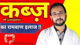 कब्ज़ से छुटकारा पाने का सबसे आसान तरीका | Cure Constipation permanently | constipation home remedie