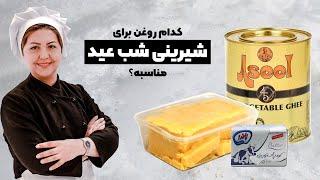 آموزش شیرینی | شیرینی عید نوروز | کدام روغن برای شیرینی شب عید مناسبه؟