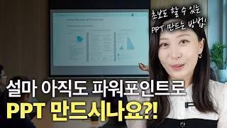 AI를 활용하여 10분만에 깔끔한 발표자료 준비하는 법 | 파워포인트 없이 완벽한 PPT 만드는 법