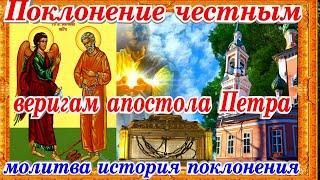 Поклонение Честным Веригам Апостола Петра молитва исцеления история поклонения 29 января