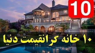 با ١٠ خانه گرانقیمت در دنیا آشنا شوید