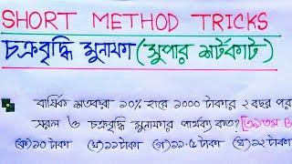 (Compound Interest)চক্রবৃদ্ধি মুনাফার অংক করার সুপার শর্টকাট //Short method tricks// Assaduzzaman