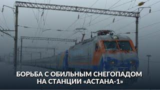 Борьба с обильным снегопадом на станции "Астана-1"