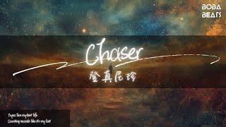 登真尼珍 - Chaser『Tryna live my best life Counting seconds like it's my last』【Lyrics Video】