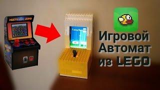 Игровой Автомат из Лего! | Lego arcade game machine
