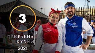 Адская кухня 2021. Выпуск 3 от 20.09.2021