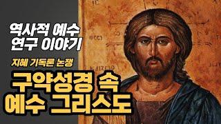 역사적 예수: 구약성경에서 발견하는 예수 (지혜 기독론) [물고기톡]