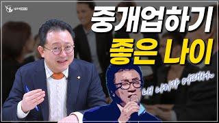 중개업 잘 하는 나이가 따로 있다?_ 부동산실무 네오비 비즈아카데미