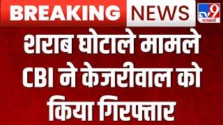 CBI Arrests Arvind Kejriwal LIVE: सुप्रीम कोर्ट में सुनवाई से पहले CBI ने केजरीवाल को किया गिरफ्तार