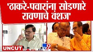 Sanjay Raut Press | Uddhav Thackeray  आणि Sharad Pawar यांना सोडणारे रावणाचे वंशज