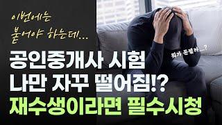 공인중개사 재수생이라면 필수시청! 재수생 삼수생분들 드루와!!