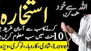 Istikhara karne ka tarika | Shadi | Karobar | Istikhara ki namaz | Istikhara ki dua | Love Istikhara