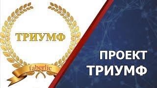 ПРОЕКТ Фаберлик ТРИУМФ