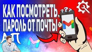 Как узнать пароль от Гугл почты с телефона? как посмотреть свой пароль от Gmail?