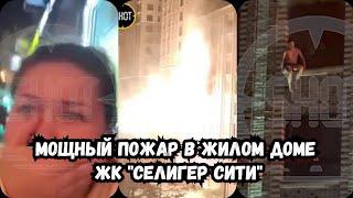 Москва сегодня | Мощный пожар в жилом доме ЖК "Селигер Сити" | Пожар в Москве сегодня новости