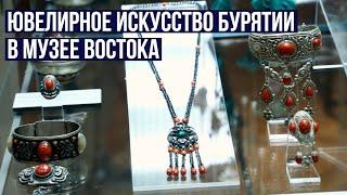 Ювелирное искусство Бурятии в Музее Востока