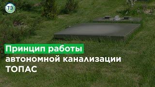 Обзор  ТОПАС. Принцип работы автономной канализации.