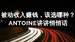 2020投资项目分析 | Antoine和你聊聊币圈怎么安全投资 #被动收入##passive income#