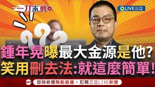 【一刀未剪】「黃世聰不要再賣關子了！」鍾年晃刪去法曝阿北USB最大金源可能是「林敏雄」！王時齊狠酸：當初跟陳佩琪扯上關係急發聲明撇清 現在被點名沒聲音？│【焦點人物大現場】20241026│三立新聞台