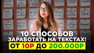 На чем Зарабатывают Копирайтеры? 10 вариантов заработка на копирайте. Фриланс и удаленная работа