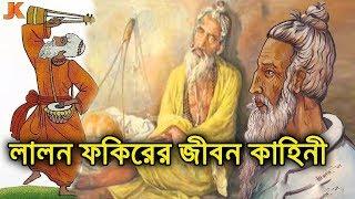 লালন ফকির নাস্তিক নাকি আসল ধার্মিক? দেখুন তার রহস্যময় জীবন কাহিনী। Lalon Fakir Biography