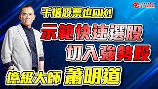 【理周獨家】蕭明道示範「量 價 時間 角度」選股 『千檔股票快速篩選族群→切入強勢股』下集｜理周教育學苑