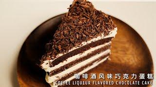 How to make Coffee Liqueur Flavored Chocolate Cake? Strong Cocoa Flavor! 【Xuxu Cooking】