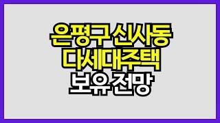 [매일경제TV-생방송 부동산 투데이] 은평구 신사동 다세대주택 보유, 전망은?