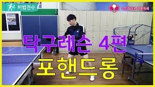 탁구레슨 비법전수 4편[포핸드롱] How to Tabletennis Lesson