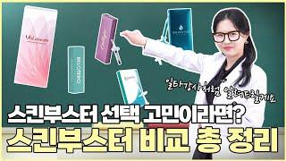 리쥬란? 쥬베룩? 엑소좀? 스킨부스터 선택 고민이라면? 스킨부스터 비교 종결편! 이 영상 한 편만 보세요. 부천스킨부스터, 부천리쥬란, 부천쥬베룩