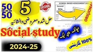 class 5th Social Study|| 2nd Term Original Paper SBA Exam || Grade 5th