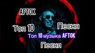 AFTOK & ALIVE Топ 10 песни  #Aftok #ALIVE