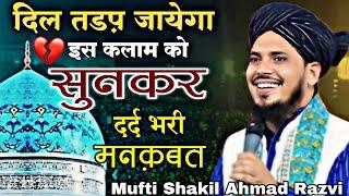 दिल तड़प जायेगा इस कलाम को सुनकर || Mufti Shakil Ahmad Razvi Muradabadi | Dard Bhari Manqabat 2025