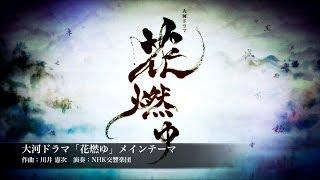 大河ドラマ「花燃ゆ」OPテーマ曲　〜大河ドラマ名曲選〜