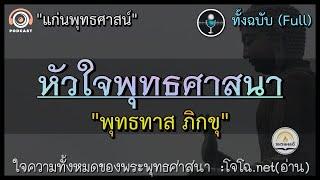 "หัวใจพุทธศาสนา" - พุทธทาส  || แก่นพุทธศาสน์ : ใจความทั้งหมดของพระพุทธศาสนา Full (โจโฉอ่าน)