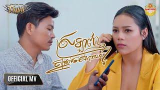 ស្រឡាញ់គ្នាដល់ចាស់បានទេ - ថាន់ នឿថង -Thann Noerthorng - Official Music Video