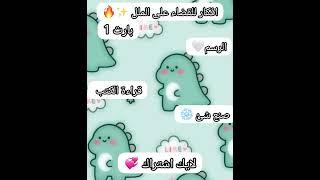 افكار للقضاء على الملل  بارت1 #احبكم #افكار #شروحات #فراشاتي #لايك_اشتراك_شكرا #shorts