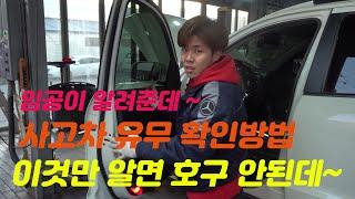 중고차 성능점검. 중고차 살때 사고유무 직접 확인하는 방법.