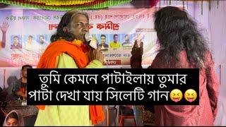 তুমি কেমনে পাটাইলায় তোমার পাটা দেখাযায়।সিলেটি ভাইরাল গান কবির শাহ