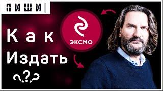 Что надо чтобы ИЗДАТЬ свою КНИГУ в ЭКСМО новичку 0+