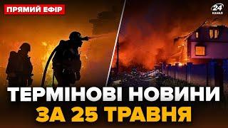 Масштабна НІЧНА АТАКА на Україну. КИЇВ: жахливі наслідки. Будинки ПАЛАЮТЬ, є загиблі @24онлайн  ​