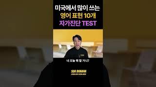 미국에서  많이 쓰는 영어 표현 10개 | 몇 개 아시나요? 9