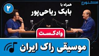 وادکست مجلۀ اکنون - قسمت ۶۱: موسیقی راک ایران (همراه با بابک ریاحی‌پور)