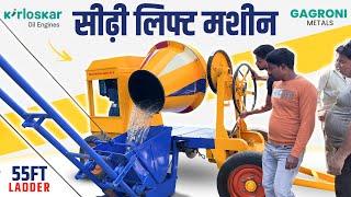 Ladder Lift Mixer Machine 2024 Model | 2 in 1 Lift Machine | सीढ़ी लिफ्ट मशीन