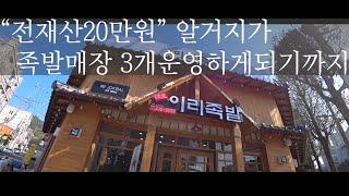 족발전수창업] #1 전재산20만원남은 노숙자가 족발매장3개를 운영하게 되기까지 썰풀어봅니다