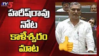 Minister Harish Rao Speech On Kaleshwaram Project | TS Assembly | TV5