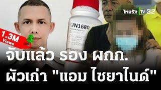 รอง ผกก. อดีต ผัว "แอม ไซยาไนด์" มอบตัว  | 03-05-66 | ไทยรัฐนิวส์โชว์