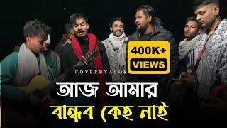 আমার ডুবু ডুবো তরী | Alok Chakrabarty | Rony jhon Official | Imon khan official | Baul gan | 2024