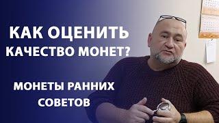 Как оценить качество монет?  МОНЕТЫ РАННИХ СОВЕТОВ | Нумизматика